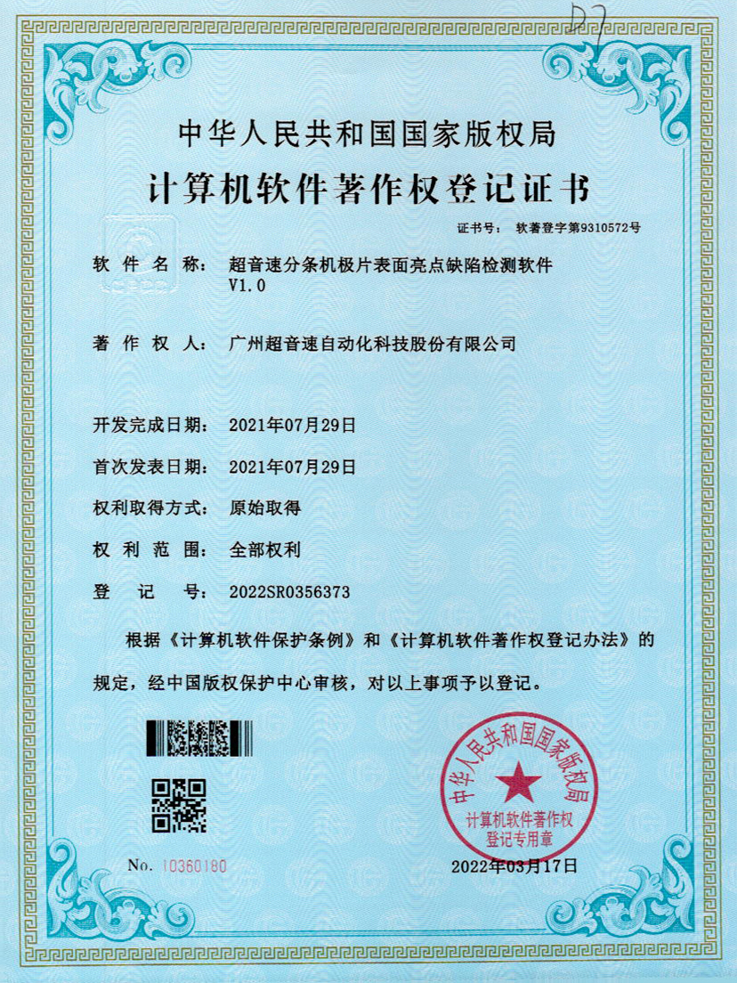 31-正点游戏分条机极片表面亮点缺陷检测软件V1.0