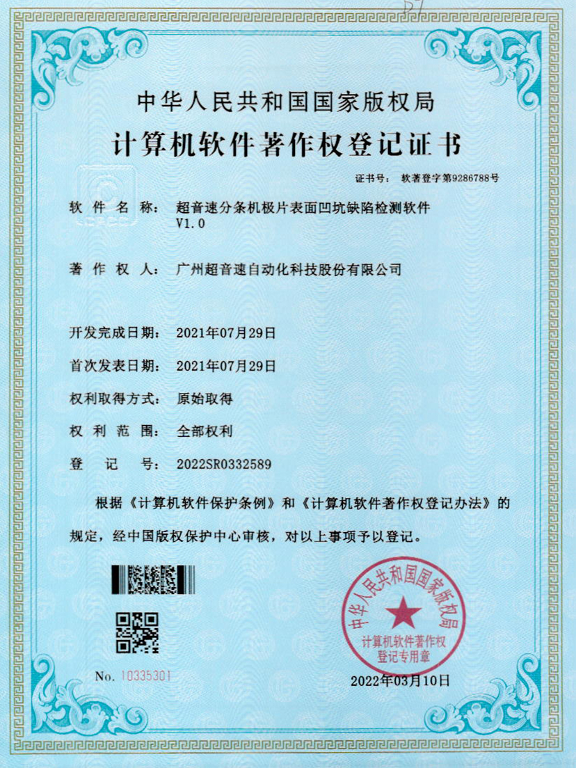 29-正点游戏分条机极片表面凹坑缺陷检测软件V1.0