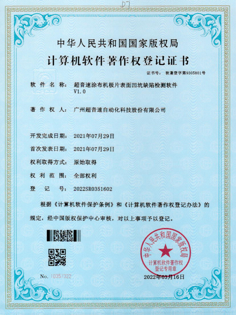 35-正点游戏涂布机极片表面凹坑缺陷检测软件V1.0