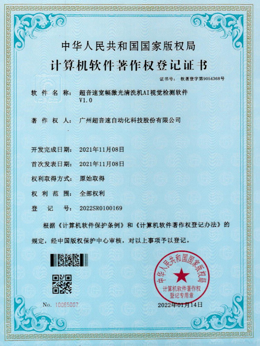 10-正点游戏宽幅激光清洗机AI视觉检测软件V1.0