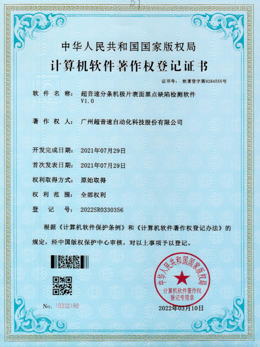 30-正点游戏分条机极片表面黑点缺陷检测软件V1.0