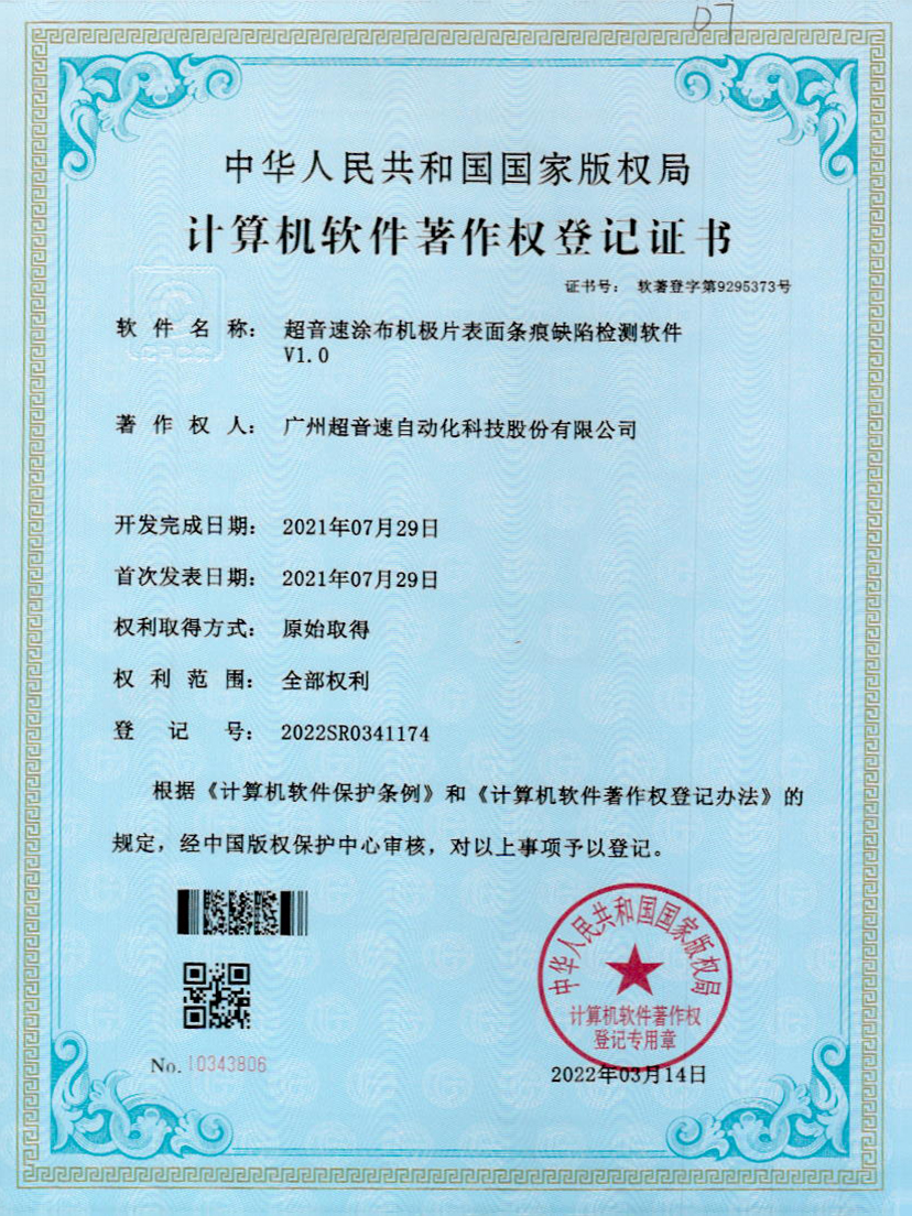 40-正点游戏涂布机极片表面条痕缺陷检测软件V1.0