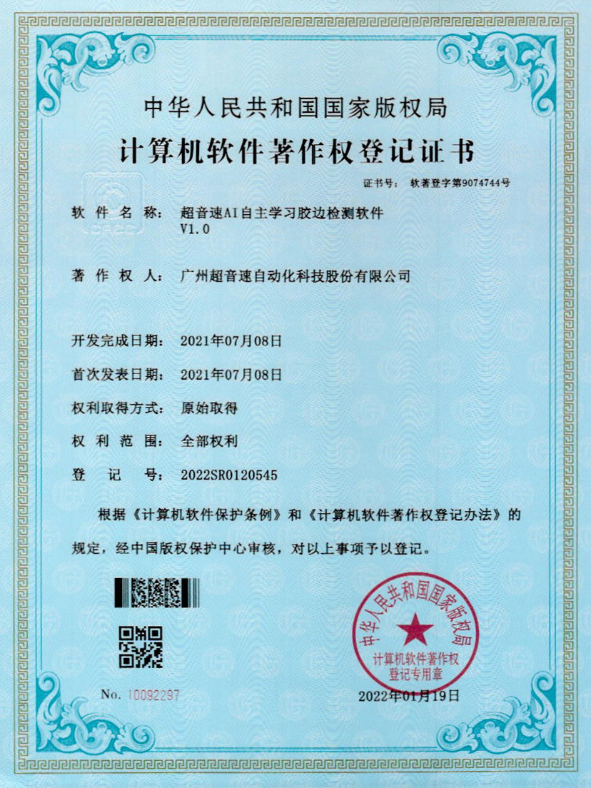 07-正点游戏AI自主学习胶边检测软件V1.0